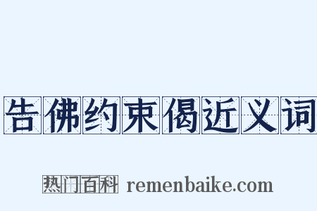 告佛约束偈近义词是什么意思的图片